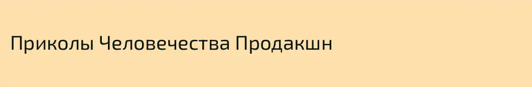 Приколы Человечества Продакшн
